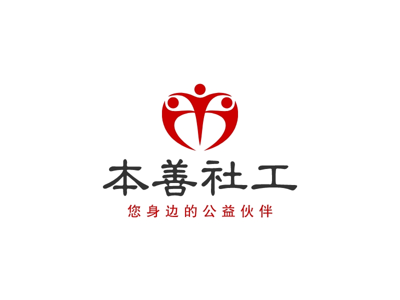 本善社工logo設(shè)計