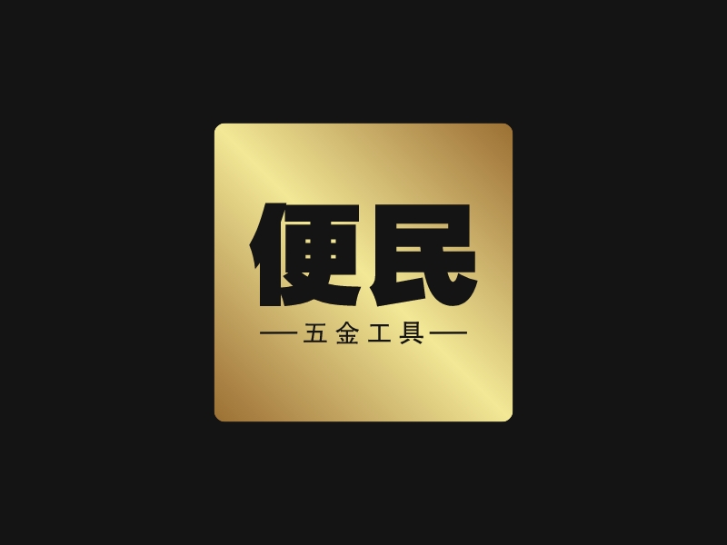 便民logo設(shè)計(jì)