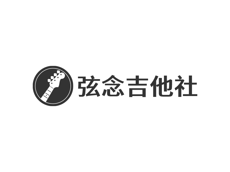 弦念吉他社logo設計