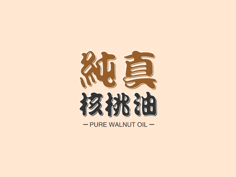 純真 核桃油LOGO設計