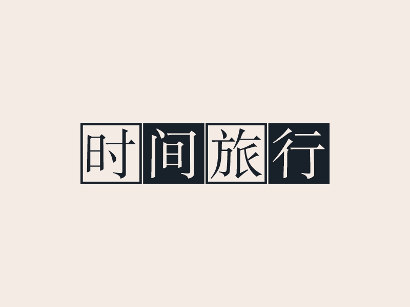 時間旅行LOGO設(shè)計