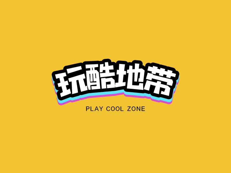 玩酷地帶 - play cool zone