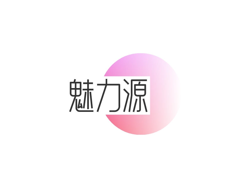 魅力源LOGO設計