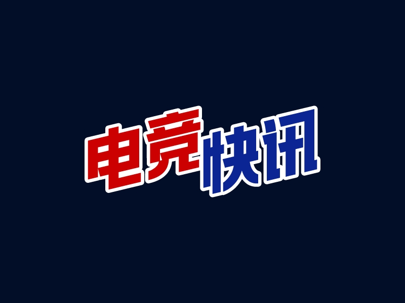 電競 快訊 - 