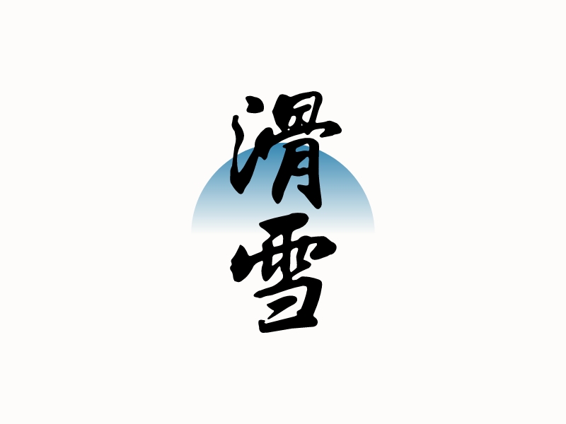 滑 雪logo設(shè)計(jì)