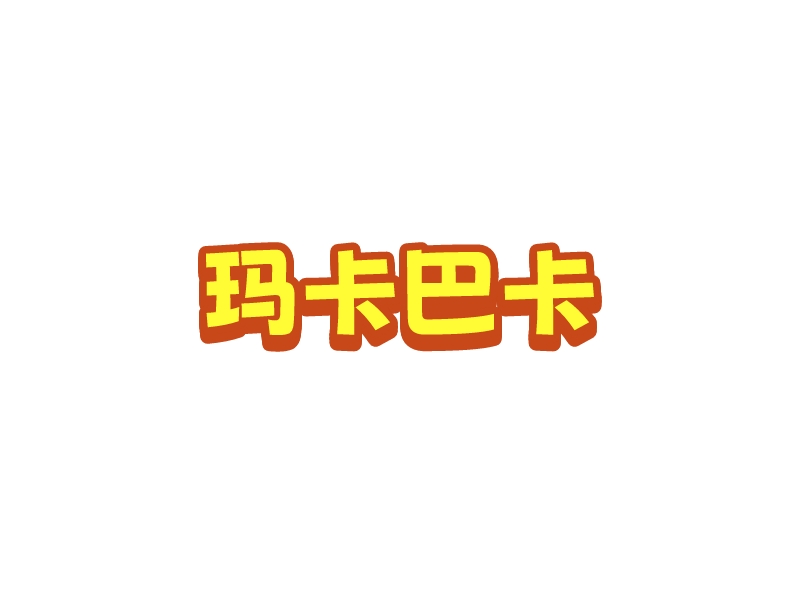 瑪卡巴卡logo設(shè)計(jì)