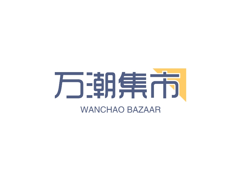 萬潮集市LOGO設計