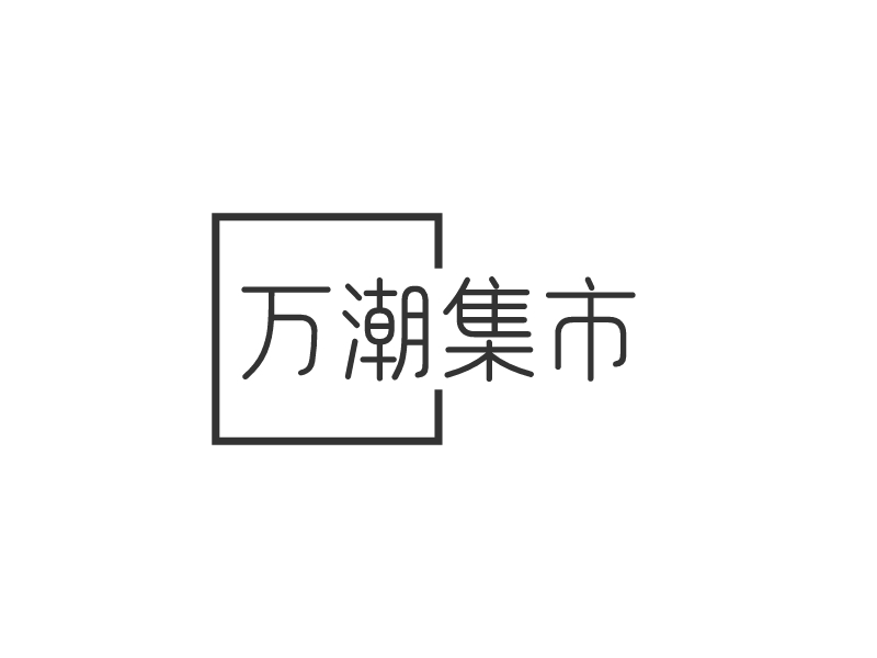 萬潮集市LOGO設計