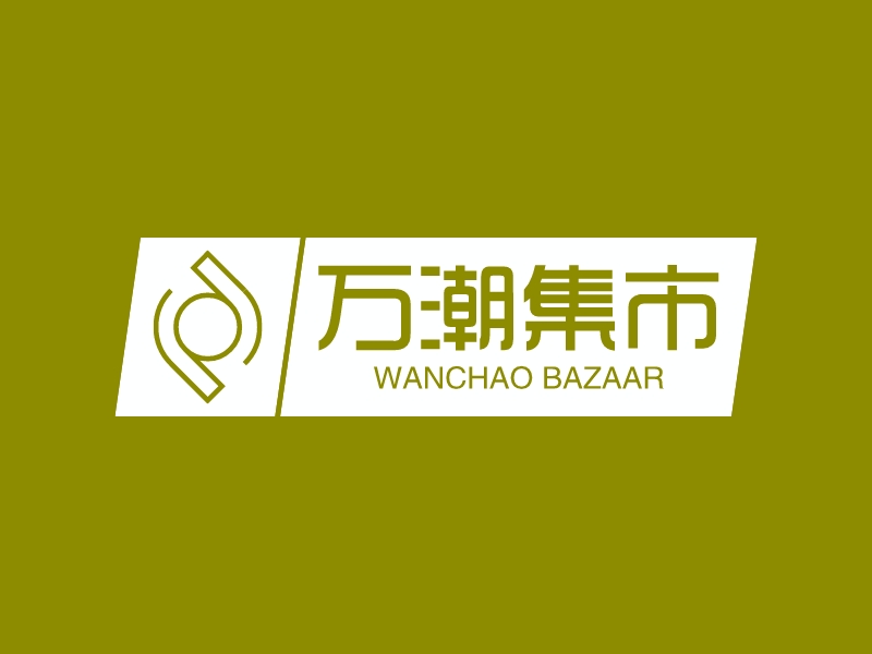 萬潮集市LOGO設計