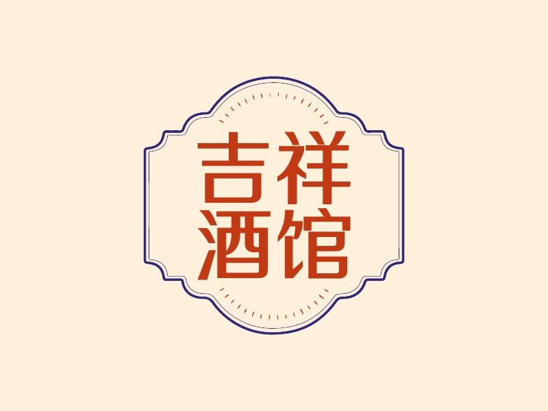 吉祥 酒館LOGO設(shè)計