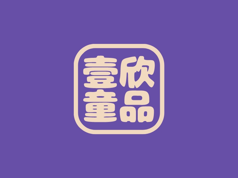 壹欣童品logo設(shè)計(jì)