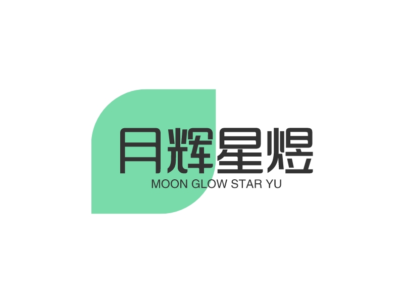 月輝星煜logo設(shè)計