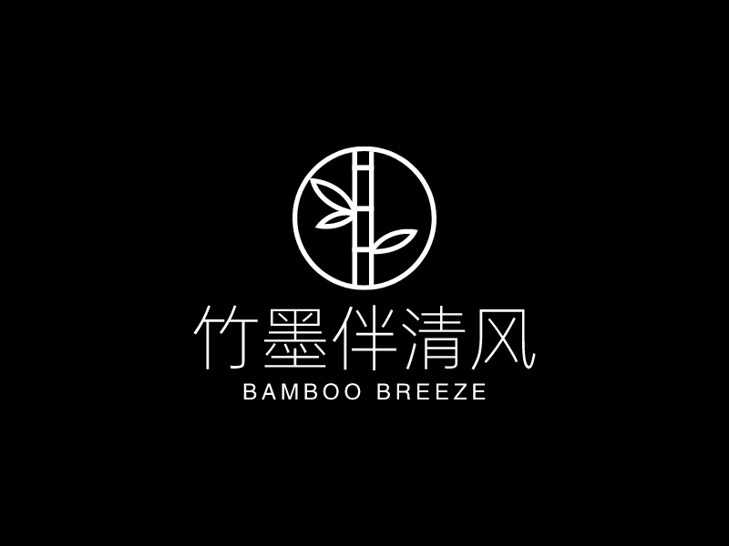 竹墨伴清風LOGO設計