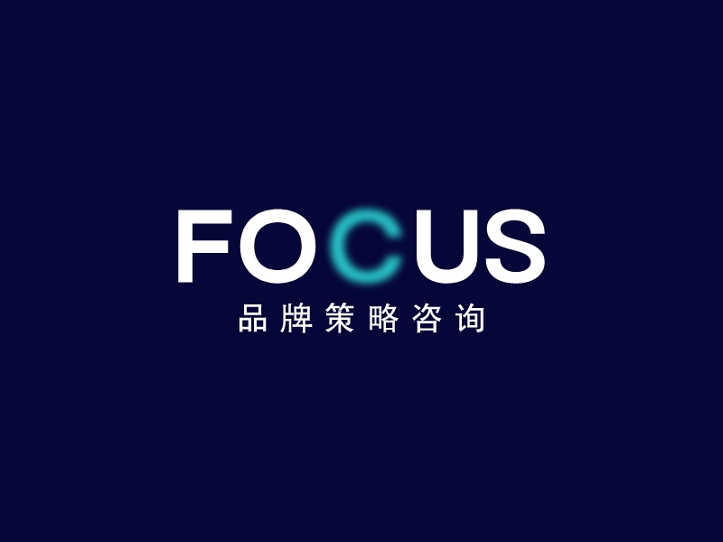 FOCUS - 品牌策略咨詢