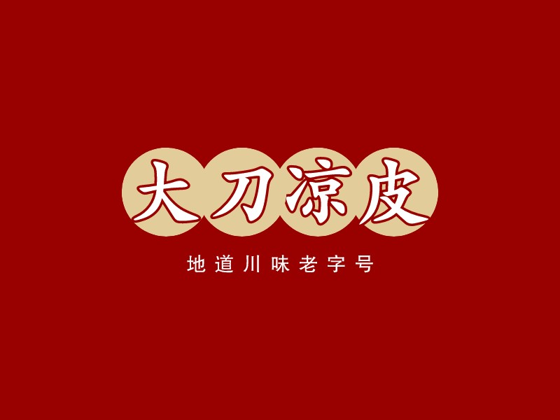 大刀涼皮LOGO設計