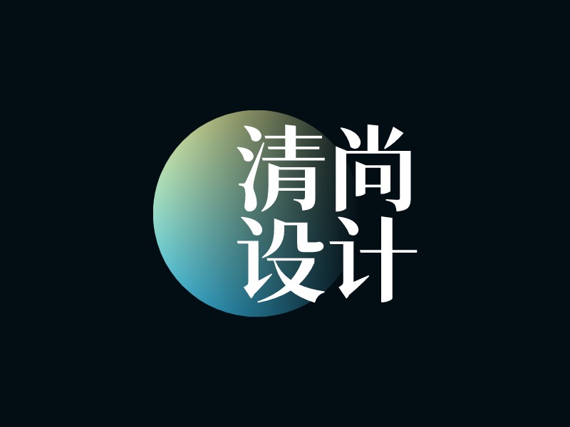 清尚 設(shè)計LOGO設(shè)計