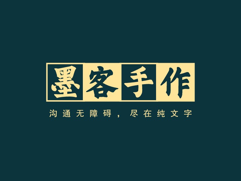 墨客手作 - 溝通無障礙，盡在純文字