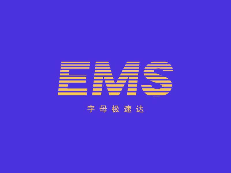 EMS - 字母極速達(dá)