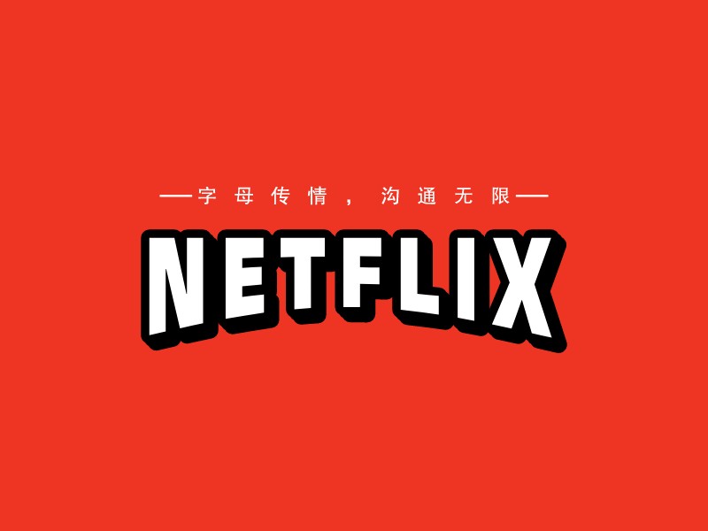 NETFLIXLOGO設(shè)計(jì)