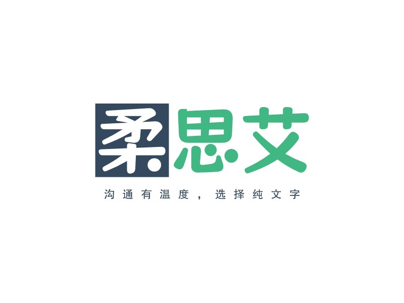 柔思艾 - 溝通有溫度，選擇純文字