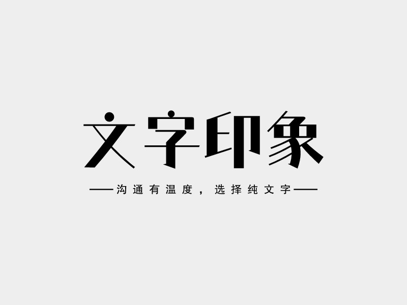 文字印象 - 溝通有溫度，選擇純文字