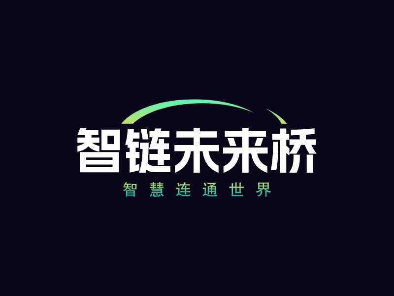 智鏈未來橋LOGO設(shè)計(jì)