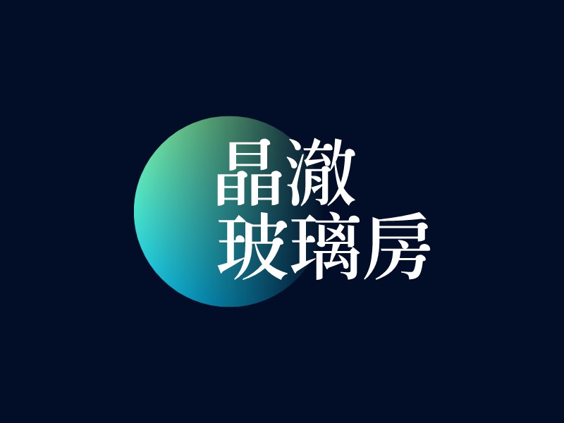 晶澈 玻璃房 Logo Maker - Design 晶澈 玻璃房 logos online