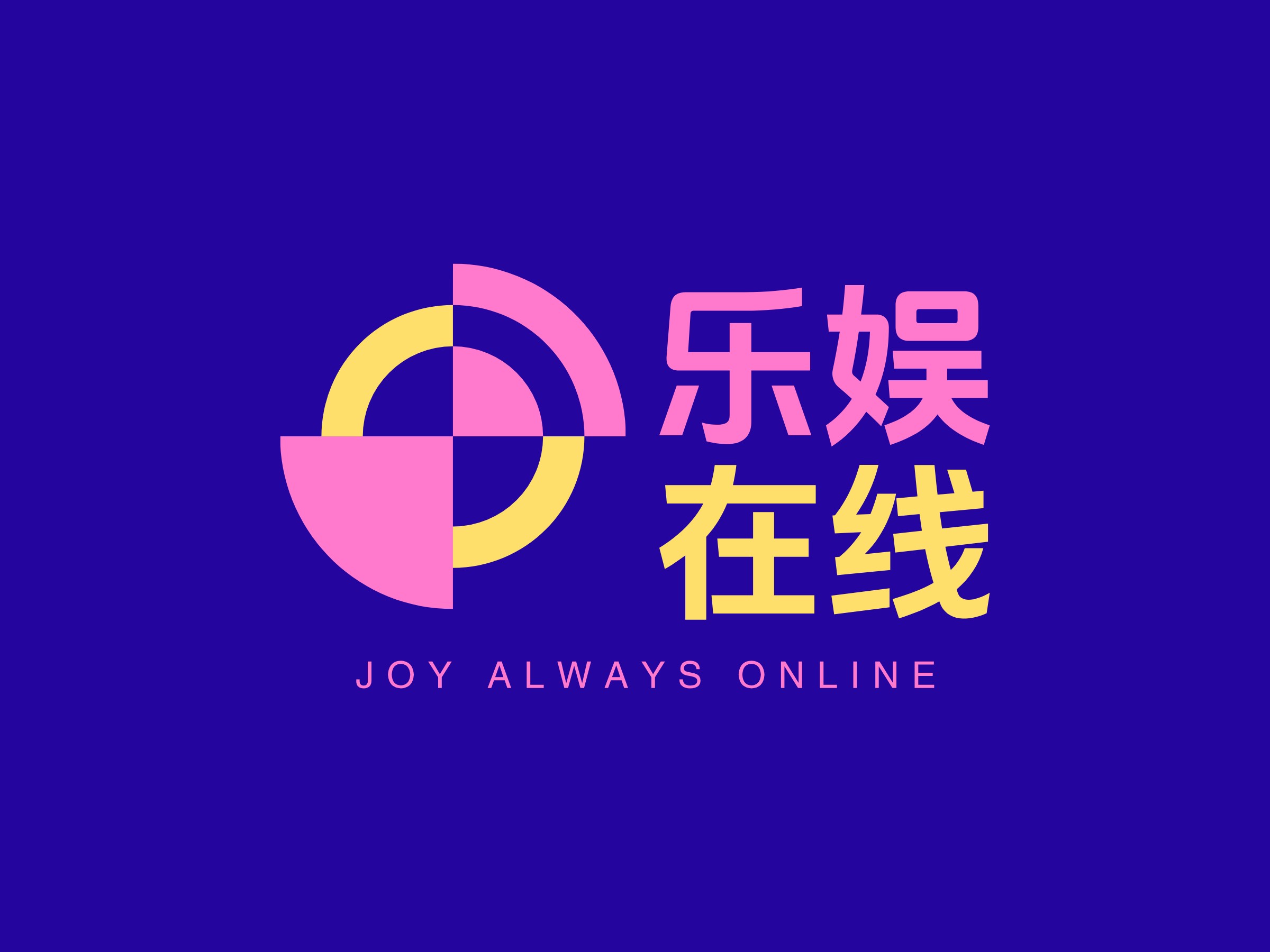 樂(lè)娛 在線LOGO設(shè)計(jì)