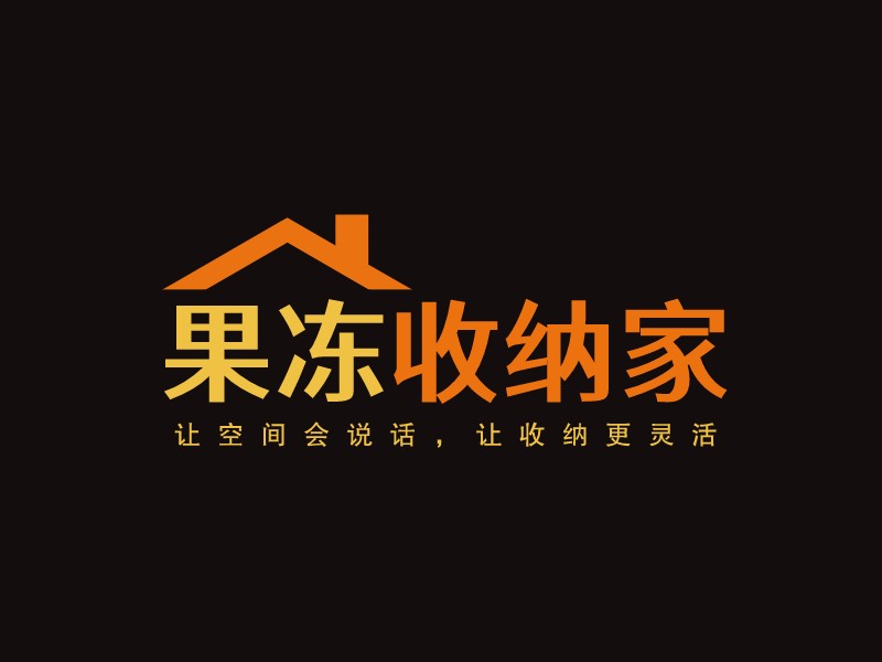 果凍 收納家LOGO設(shè)計