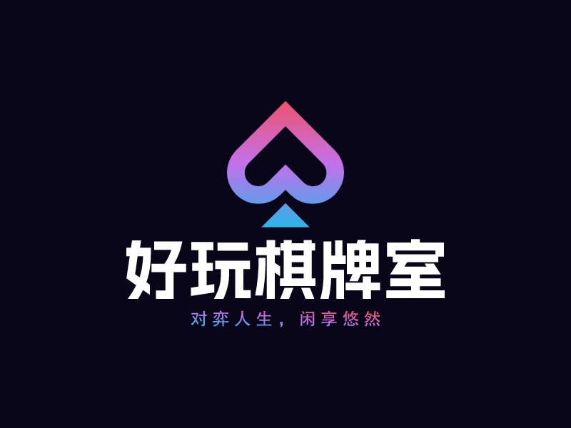 好玩棋牌室LOGO設(shè)計(jì)