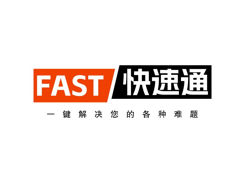 FAST 快速通LOGO設(shè)計(jì)