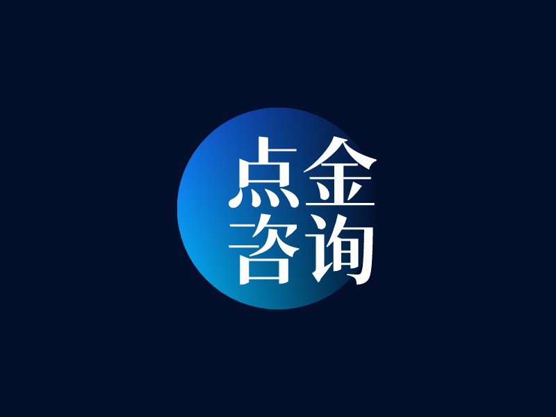 點(diǎn)金 咨詢(xún)Logo設(shè)計(jì)
